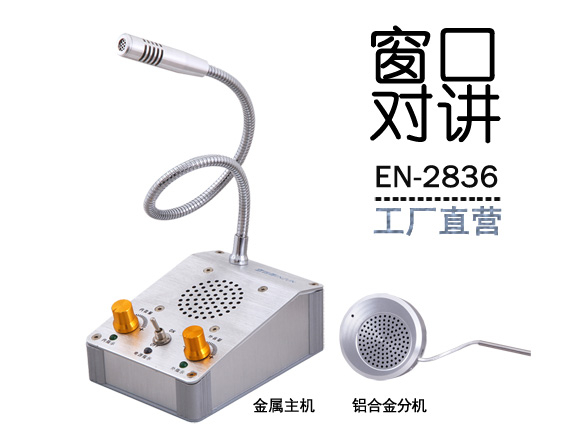 EN-2836窗口對(duì)講機(jī)(標(biāo)配金屬分機(jī))