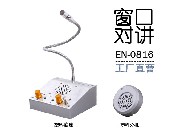 EN-0816窗口對講機(標配塑料分機)